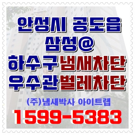  안성 평택 하수구냄새 사각 우수관 트랩설치로 냄새벌레는 안녕~