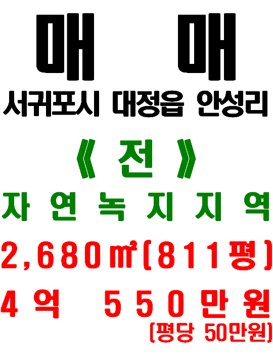  서귀포시 대정읍 안성교차로 및 일주서로 인접한 건축 가능한 안성리 토지 매매(매물번호 486)