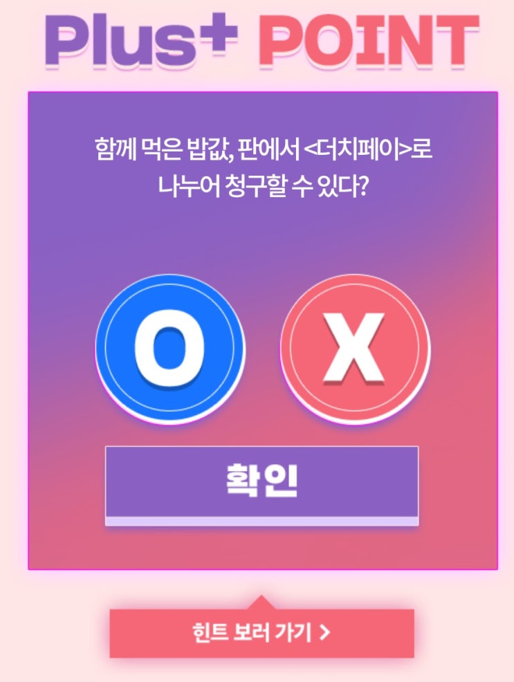 신한OX퀴즈 8월10일 오늘의문제 신한페이판 함께 먹은 밥값 판에서는 더치페이로 나누어 청구할수 있다? 신한OX퀴즈 8월10일 오늘의문제 신한페이판 함께 먹은 밥값 판에서는 더치페이로 나누어 청구할수 있다?