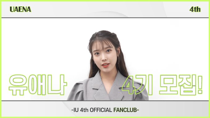 팬클럽 가입 모집 시작해서 네이버 실검 뜬 아이유 유애나 4기 팬클럽 가입 모집 시작해서 네이버 실검 뜬 아이유 유애나 4기