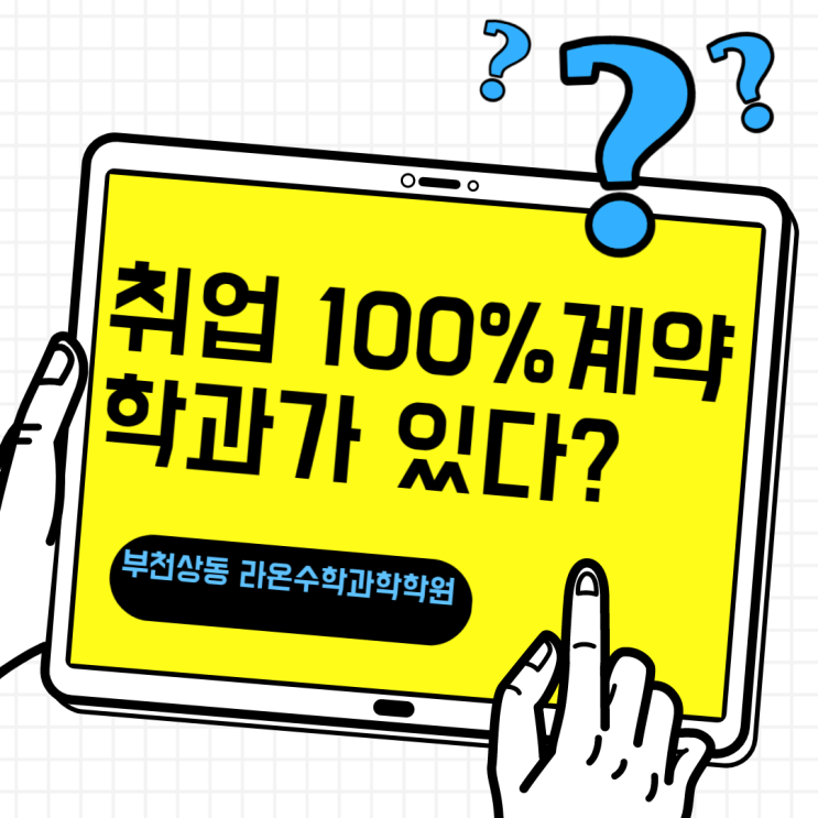  부천상동수학과학학원추천  취업100% 계약학과가 있다?
