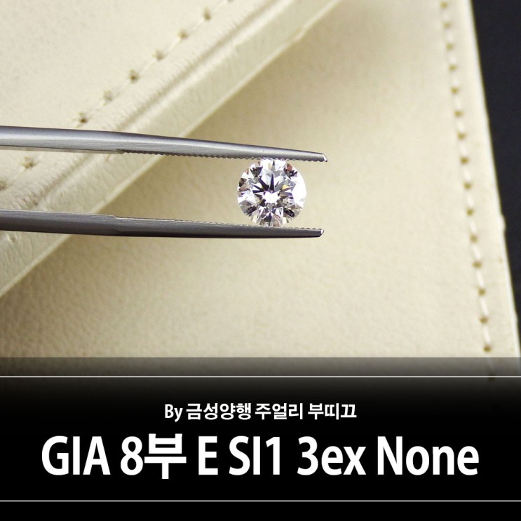 GIA 8부 다이아몬드 E SI1 3ex None