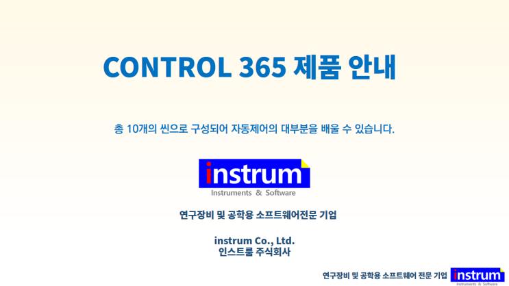  CONTROL 365 자동화 가상 교육 제품 안내