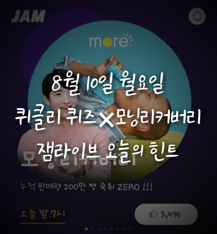  잼라이브 오늘의 힌트(8월10일 월요일) "알라딘, YES24, 영풍문고"