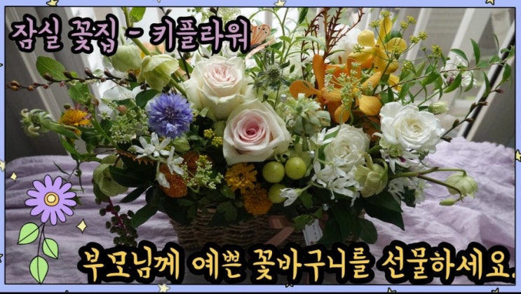  부모님께 예쁜 꽃바구니를 선물하세요.-잠실 키플라워