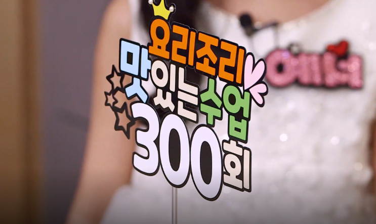  SBS 요리조리 맛있는수업 300회를 축하합니다.
