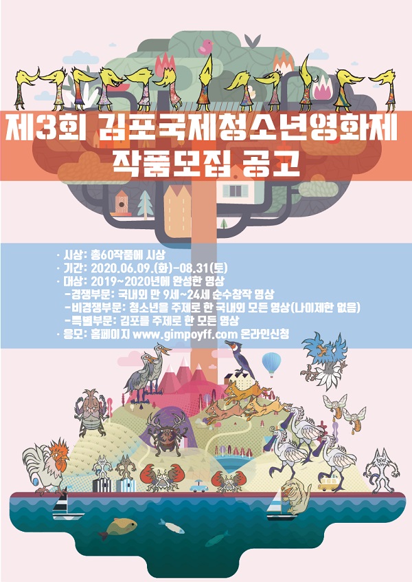 제3회 김포국제청소년영화제 작품모집 공고 (~8/31)
