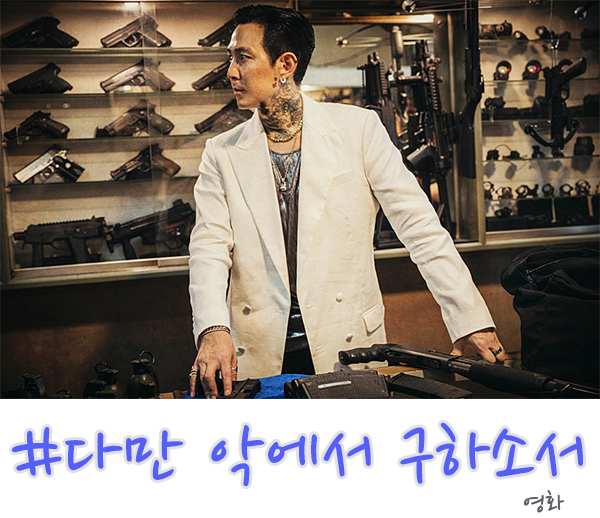 영화 다만 악에서 구하소서 결말, 볼만한데 개연성이 없다!