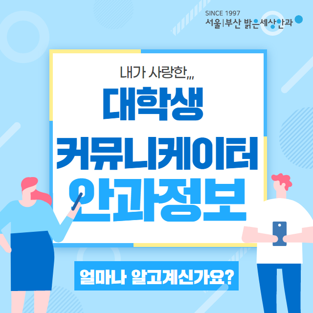  밝은세상안과ㅣ⑦ 백내장 원인,수술 정보 및 치료방법