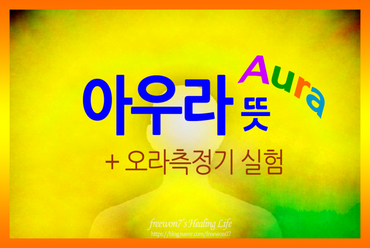  아우라 뜻과 Aura 오라측정기 해석과 재밌는 실험