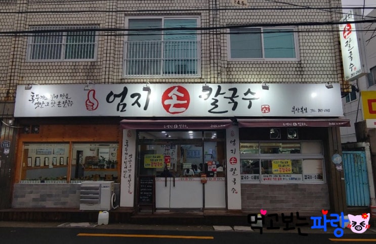  [수영] 이웃님 추천 엄지 손칼국수, 진짜로 엄지가 척척!! 국내산 재료에 착한 가격까지! 존맛탱 수영역 맛집 (내돈내산)