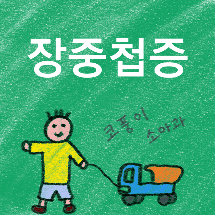  소아 장중첩증(창자겹침증) 놓치면 큰일나요!