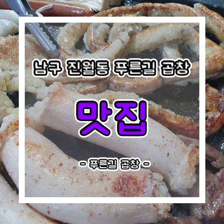  남구 진월동 푸른길 곱창 맛집 대창 막창까지 한번에