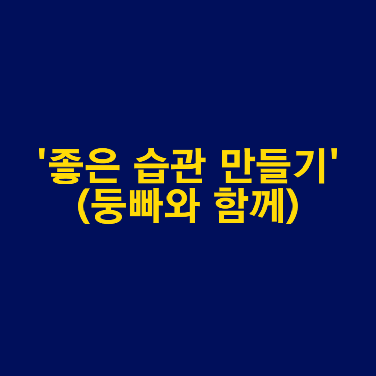 [마감] 인생을 바꾸고 싶은 분들은 함께 해보세요. &lt;좋은 습관 만들기&gt; (~8.15(토)까지)