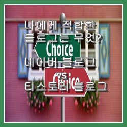  네이버 블로그 vs 티스토리 블로그 무엇이 적합할까?