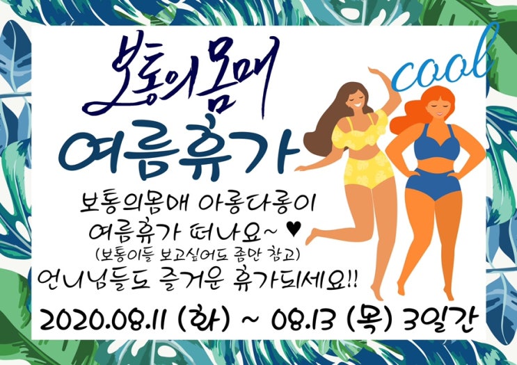  보통의몸매 8/11~13 여름휴가 공지
