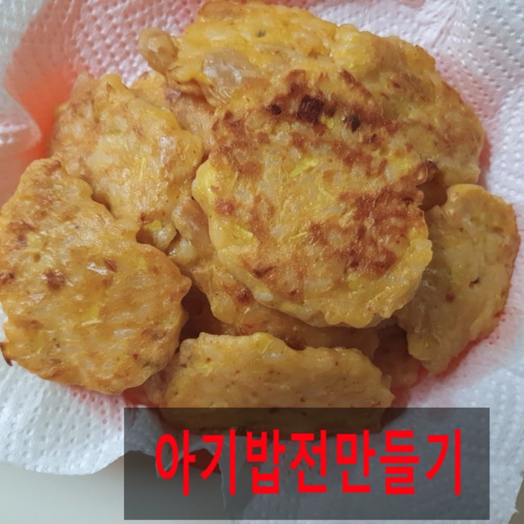  아기 밥전 만들기/찬밥김치밥전