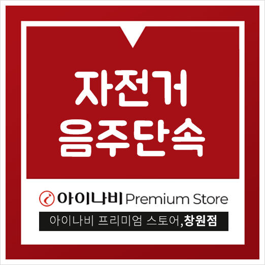  자전거 타도 음주단속에 걸릴 수 있다?