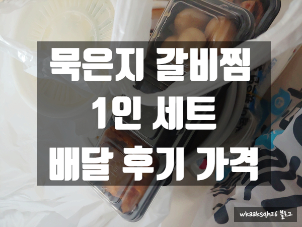  [배달 후기]묵은지 갈비찜 1인 세트 배달 후기 가격(볶음 부대찌개도 1인 세트)