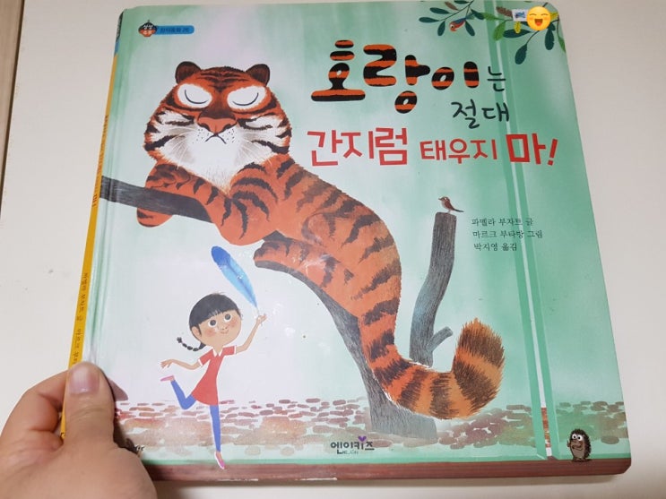  누리과정 유아 독서 프로그램, 상상수프 '호랑이는 절대로 간지럼 태우지 마'