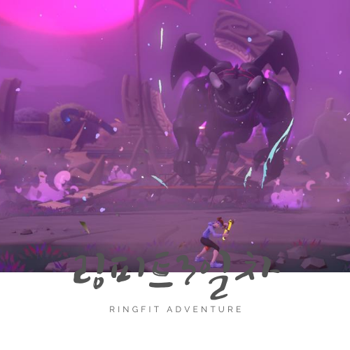 DAY 3: 링피트 어드벤처 운동 DAY 3: 링피트 어드벤처 운동