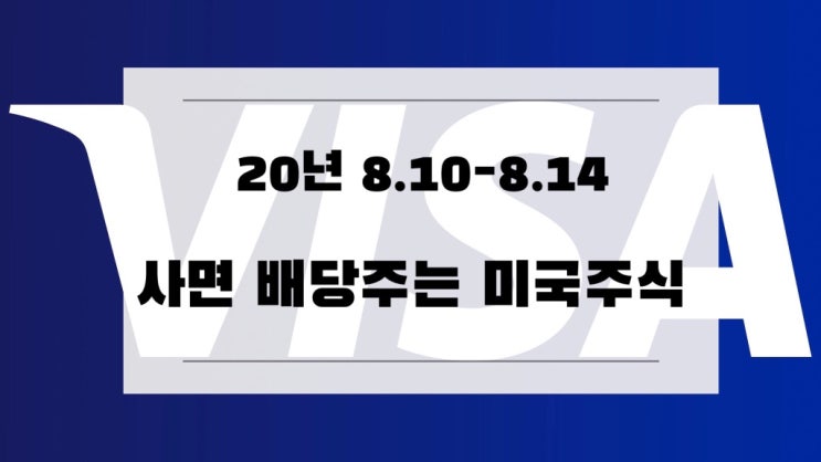 [미국주식] 8.10-8.14 사면 배당주는 미국 배당주