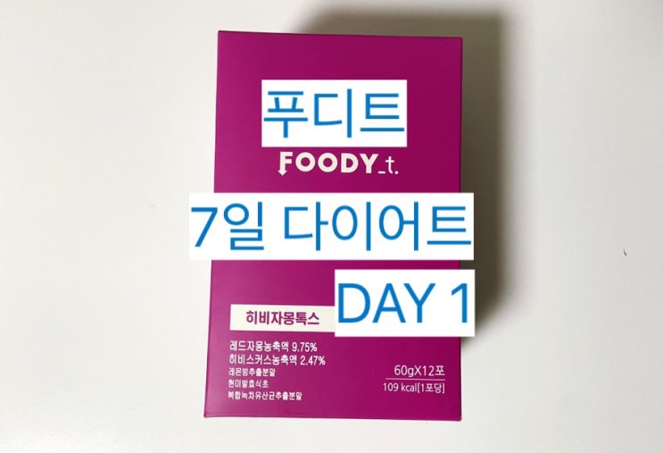  [푸디트 히비자몽톡스] 7일 다이어트 1일차 #내돈내산