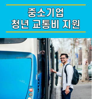  청년동행카드 월 5만원 교통비 지원 받자, 중소기업 청년 지원, 군기간 , 이직