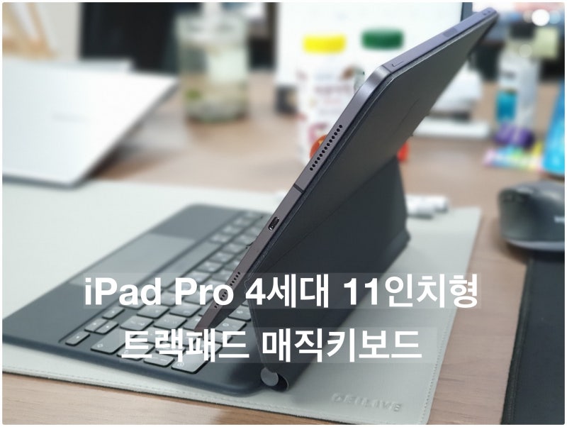 아이패드 프로4세대 11인치 매직키보드 개봉기