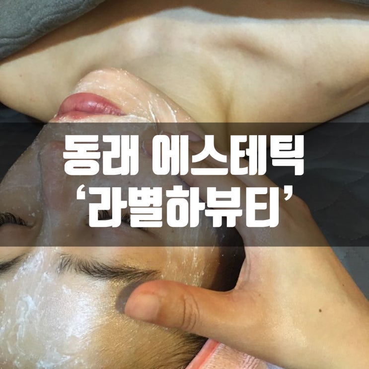 동래피부샵 라별하 에스테틱에서 필링 받구 왔어용