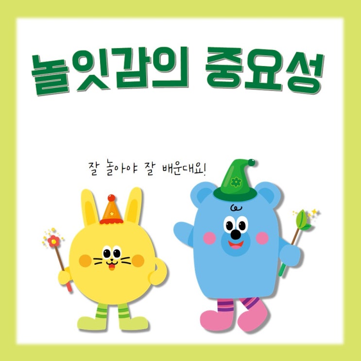  [유아놀이]  집콕놀이 추천 : 헤이모이, 놀잇감의 중요성, 잘놀아야 잘배운다