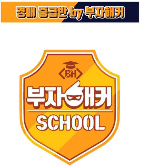  부자해커스쿨 경매 중급반 1교시 후기