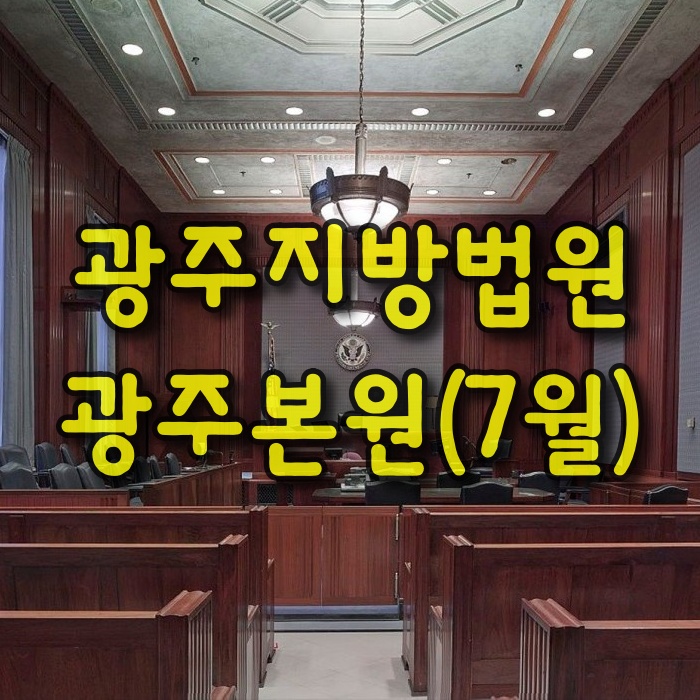  광주지방법원-광주본원(7월)