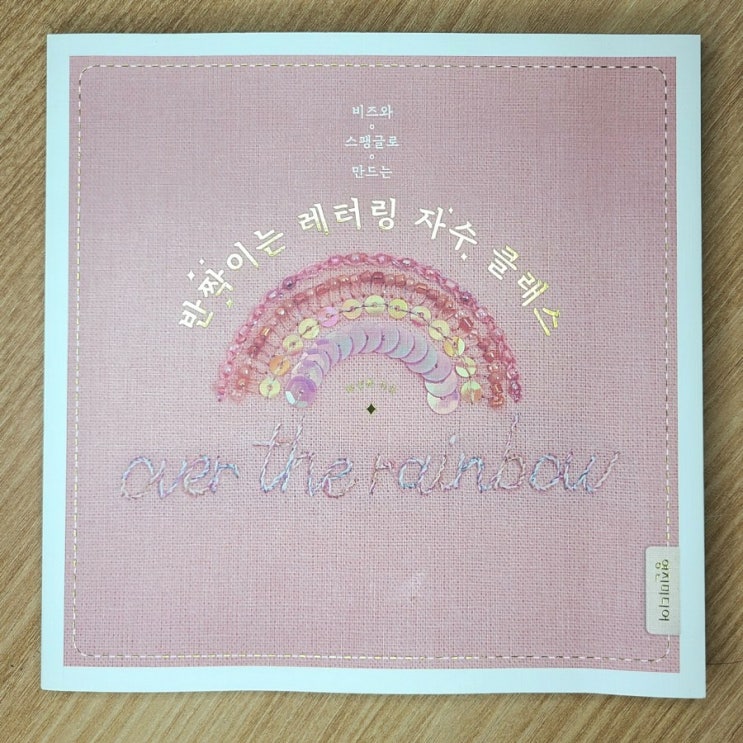  반짝이는 레터링 자수 클래스 자수책 리뷰