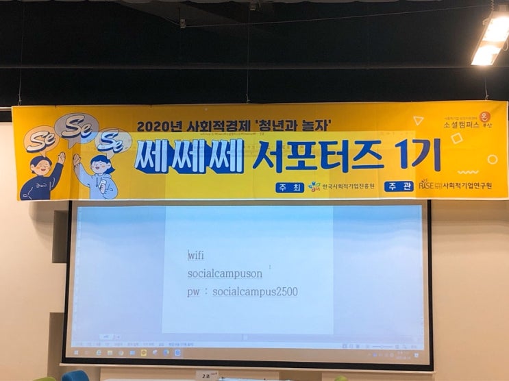  사회적경제 쎄쎄쎄 서포터즈 오티, 1회차
