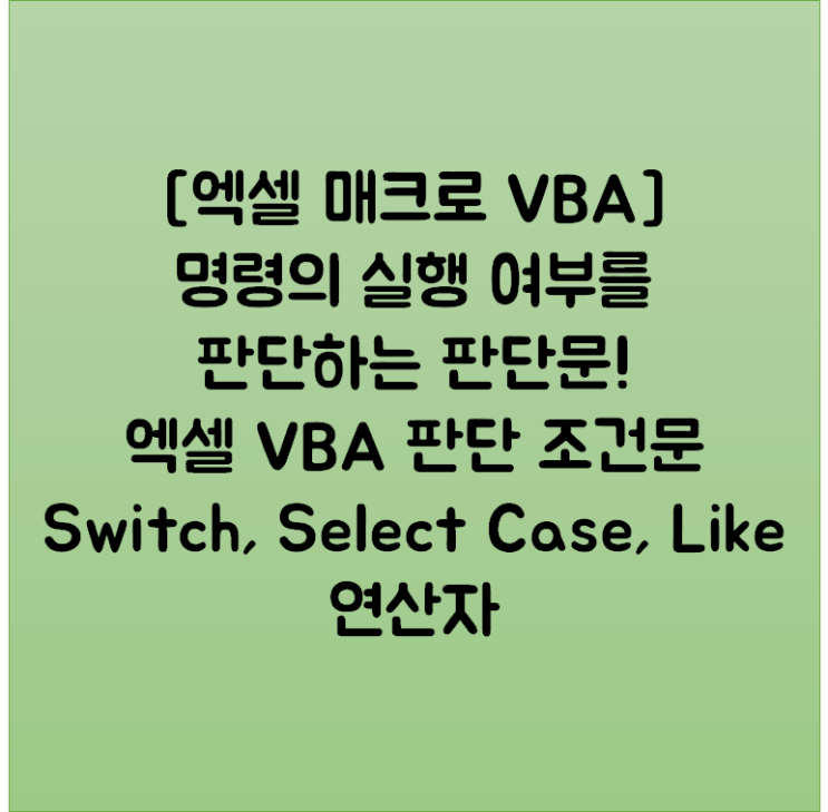 [엑셀 매크로 VBA] 명령의 실행 여부를 판단하는 판단문! 엑셀 VBA 판단 조건문 Switch, Select Case, Like 연산자