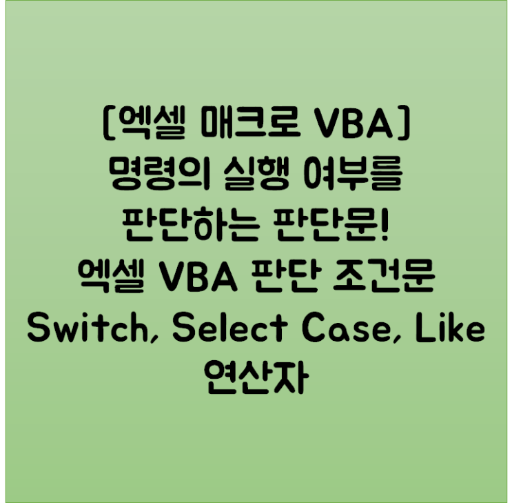 [엑셀 매크로 VBA] 명령의 실행 여부를 판단하는 판단문! 엑셀 VBA 판단 조건문 Switch, Select Case, Like 연산자