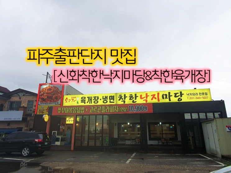  파주 출판단지 맛집 [신화착한낙지마당&착한육개장]