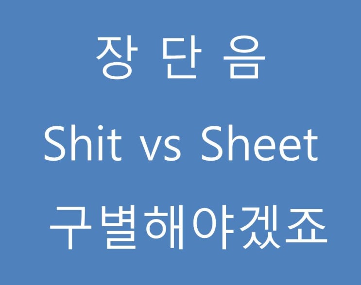  영어발음 장단음 반드시 구별해야 하고 연습이 필수인 이유 왜 ? shit vs sheet 실제사례를 통해 알아볼께요