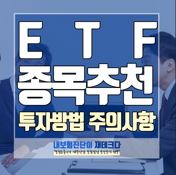  ETF 투자란 어떻게 하는 건가요. 추천종목 투자방법 주의사항