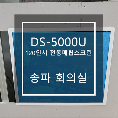 에이키 DS-5000U, 전동엘리베이션, 120인치 전동매립설치 [ 송파 회의실 ]