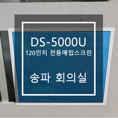  에이키 DS-5000U, 전동엘리베이션, 120인치 전동매립설치 [ 송파 회의실 ]