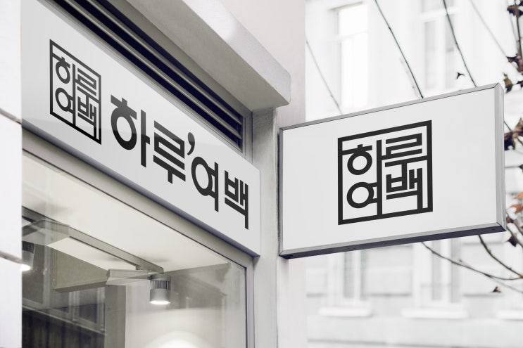  베이커리 카페 로고&브랜드 디자인 _ 간판적용 사례 (모던&심플) 로고제작 디자인업체