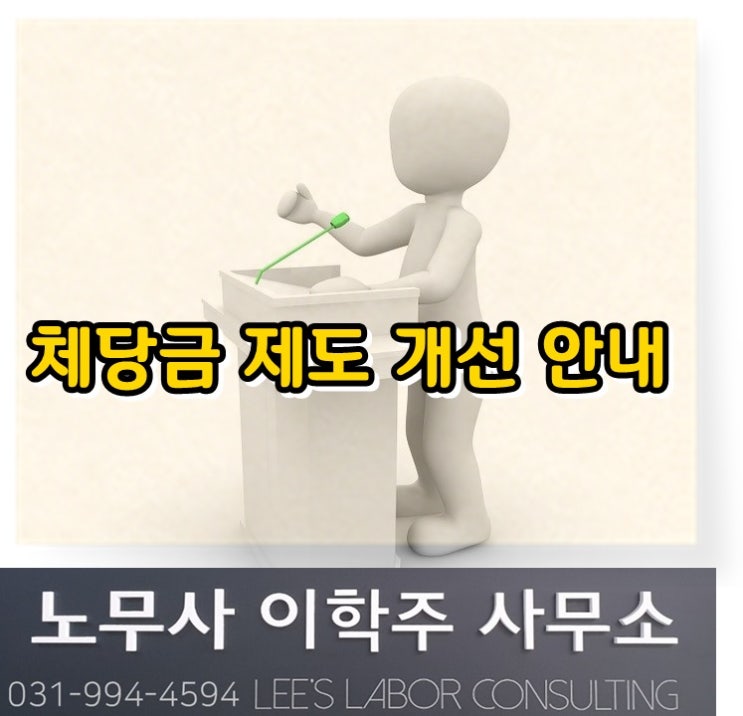 핵심노무관리 : 체당금 제도 개선 (김포노무사, 김포시 노무사) 핵심노무관리 : 체당금 제도 개선 (김포노무사, 김포시 노무사)