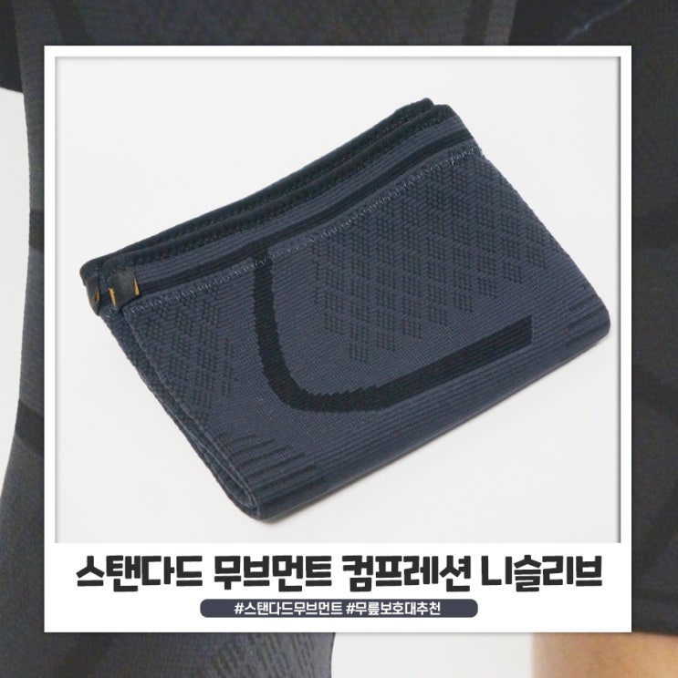 스탠다드무브먼트 컴프레셔 니슬리브 자전거 탈때 좋네요 스탠다드무브먼트 컴프레셔 니슬리브 자전거 탈때 좋네요