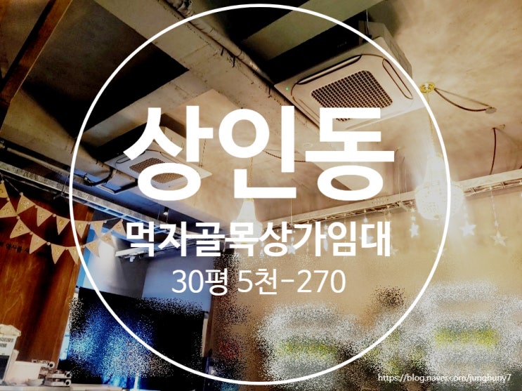  대구상가임대 달서구 상인동 30평 먹자골목 술집 상가 임대