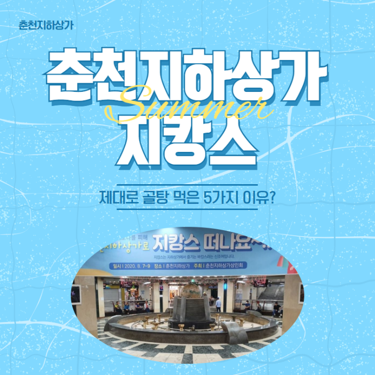  춘천 지하상가 "지캉스" 제대로 골탕 먹은 5가지 이유? 운영 좀 제대로 하셨으면 합니다.