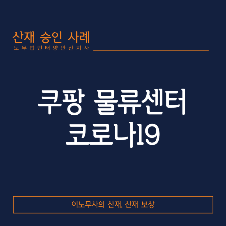  [코로나19 산재]쿠팡 물류센터 근로자의 코로나19