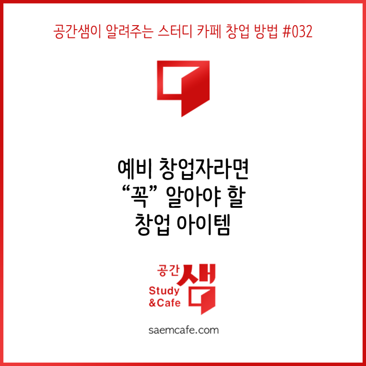  예비 창업자라면 "꼭" 알아야 할 창업 아이템 - 공간샘이 알려주는 스터디 카페 창업 방법 #032