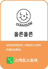  올른올른 홈페이지 & 올른올른 스마트스토어